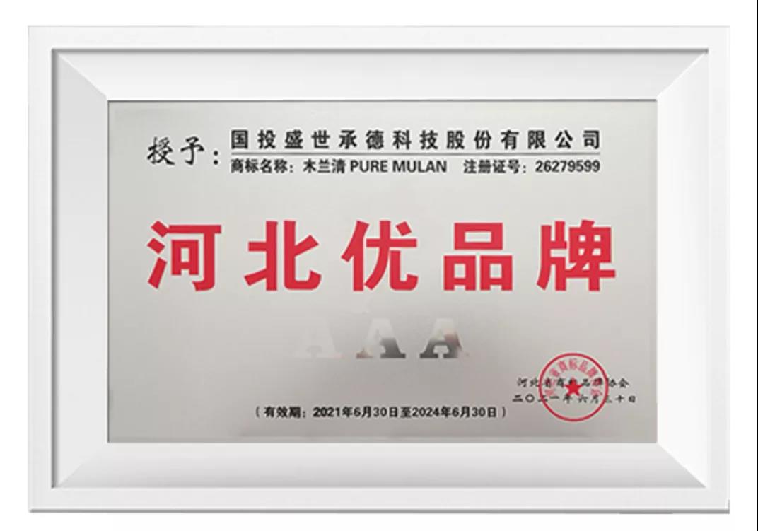 榜上有名！木蘭清榮獲“河北優品牌”(3A級)榮譽稱號!